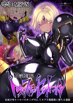 [Yasemura lo-ru (Teishoku, Toyono Kitsune.)] Josou Shounen Hero no Kimi ga Nyotaika shite Mob Sentouin ni Ochiru Manga -Jain TS Sennou Trance Mob Sentouin!- [korean]