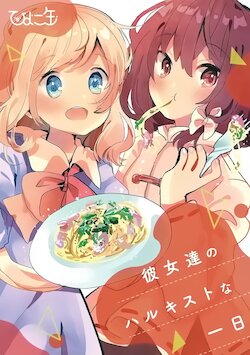 (Shuuki Reitaisai 6) [Hiyoko kan (Kashimori Tama)] Kanojo-tachi no  Harukisuto na  Ichinichi  - We cook special Pasta (Touhou Project)