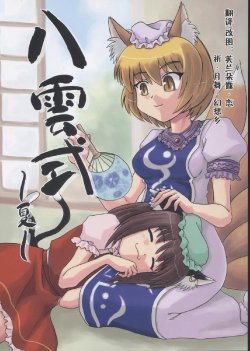 (C66) [SASUKE no Sato (SASUKE)] Yakumo Shiki ~Natsu~ (Touhou Project) [Chinese]