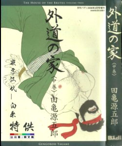 [Tagame Gengoroh] Gedou no Ie Chuukan [Chinese][同文城]