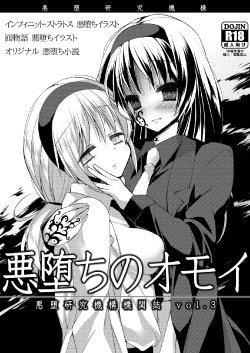 [Akuochi Kenkyuu Kikou] Akuochi Kenkyuu Kikanshi vol. 3 "Akuochi no Omoi" [Digital]