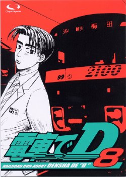 [○kyudentetsu] Densha de D08 (Initial D)