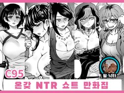 [Eight Beat (Itou Eight)] C95 Yorozu NTR Short Manga Shuu | C95 온갖 NTR 쇼트 만화집 (Various) [Korean] [팀 낙타] [Digital]