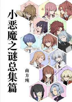 [PURE (Minakata Sunao)]  Koakuma no Riddle  Soushuuhen  | 小恶魔之谜总集篇 (Akuma no Riddle) [Chinese] [Digital]