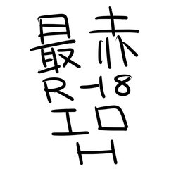 [MIMO] H (New Danganronpa V3) [Chinese]