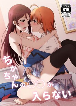 (Bokura no Love Live! 28) [Sakura Mikan Hoikuen (Mikan)] Chika-chan no ○○ ga Hairanai | Chika-chan's ○○ Won't Fit (Love Live! Sunshine!!) [Russian] [R1kкI-Т1kk1-TavI]