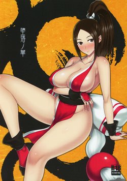 (C96) [Darabuchidou (Darabuchi)] Daraku no hana (King of Fighters)