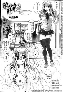 [Amatsuki Ruri] Otouto-chan Rhapsody (COMIC Penguin Club 2013-05) [Chinese] [漫の漢化組]