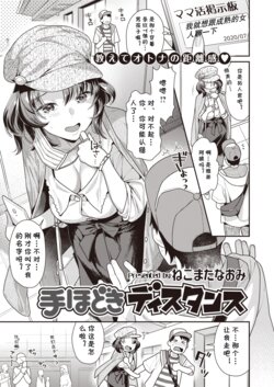 [Nekomata Naomi] Tehodoki Distance (COMIC Kairakuten BEAST 2020-08) [Chinese] [cqxl自己汉化] [Digital]