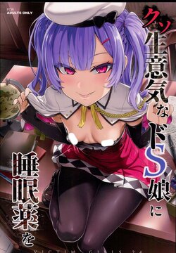 (C93) [Fatalpulse (Asanagi)] Kuso Namaiki na Do S Musume ni Suiminyaku o (Azur Lane) [Chinese]