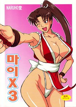 (C75) [Naruho-dou (Naruhodo)] Mai x 3 | 마이X3 (King of Fighters) [Korean]