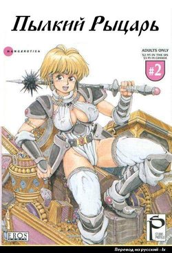 [Kozo Yohei] Spunky Knight 2 [Russian]