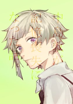 [sawa] Nakajima Atsushi ga Kioku Soushitsu ni Natta Hanashi (Bungo Stray Dogs) [Digital]