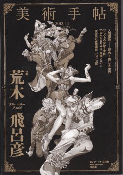 荒木飛呂彦をアートの側面から分析、「美術手帖」で大特集