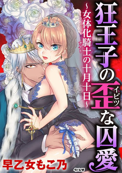 [Saotome Mokono] Kyououji no Ibitsu na Shuuai ~Nyotaika Knight no Totsukitooka~ Ch. 13 | 미친 왕자의 왜곡된 포로사랑 ~여체화 기사의 시월 십일~ Ch. 13 [Korean] [Digital]