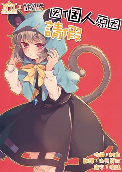 (Reitaisai 13) [DYNAMO (Tomobe Kinuko)] Isshinjou no Tsugou ni Yori | 因個人原因請假 (Touhou Project) [Chinese] [命蓮寺漢化組x布朗尼蛋糕漢化組]