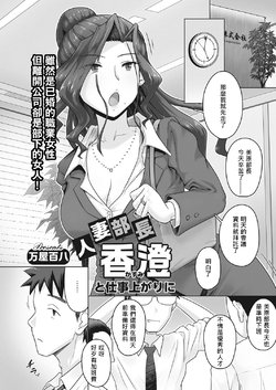 [Yoroduya Hyakuhachi] Hitozuma Buchou Kasumi to Shigoto Agari ni (COMIC HOTMiLK Koime Vol. 8) [Chinese] [吃瓜大师个人汉化] [Digital]