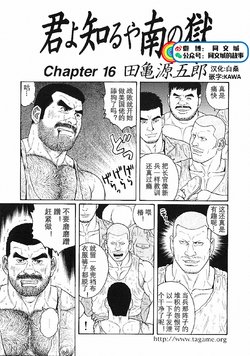 [Tagame Gengoroh] Kimi yo Shiru ya Minami no Goku Ch. 16-30 [Chinese][同文城]