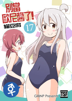 [Grinp (Neko Toufu)] Onii-chan wa Oshimai! 17 | 別當歐尼醬了! 17 [Chinese] [Digital]