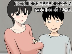 [Urakan] Juujun Mama no Chizuru-san to Otto no Tsurego | Послушная мама Чизуру и ребёнок её мужа [Russian] [Nik and Leri]