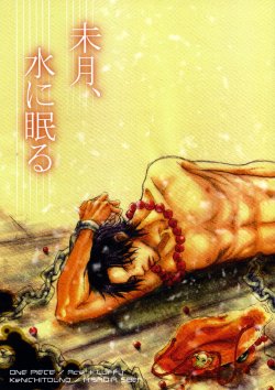 (C75) [A'SAD;A (Touno Kenichi)] Mizuki, Mizu ni Nemuru | Not Yet Dead In the Water (One Piece) [English]