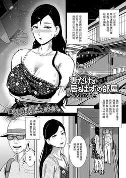 [YOSHITORA] Tsuma dake ga Iru hazu no Heya (COMIC Shigekiteki SQUIRT!! Vol. 31) [Chinese] [Digital]