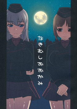 (C91) [J-M-BOX (Takatsu Keita)] Nakimushi Ookami (Girls und Panzer)