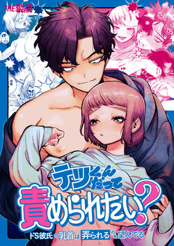 [THE Waidan (NTNTGNGN)] Tetsu-kun datte Semeraretai? ~Do-S Kareshi no Chiikubi wa Ijirareru no o Nozonderu~ | 哲君他也想被蹂躏～想要玩弄抖S男友的乳头～ [Chinese] [橄榄汉化组]