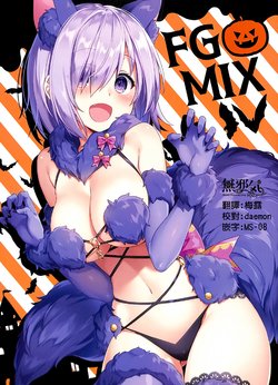 (COMIC1☆12) [Yonmasuya (Masuishi Kinoto)] FGO MIX 4 (Fate/Grand Order) [Chinese] [無邪気漢化組]