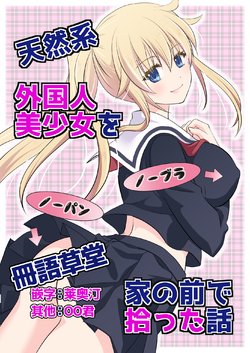 [Consent (Plug)] Tennen-kei Gaikokujin Bishoujo o Ie no Mae de Hirotta Hanashi [Chinese] [冊語草堂]