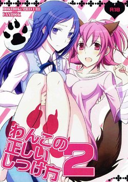 (C85) [434 Not Found (isya)] Wanko no Tadashii Shitsuke Kata 2 (Dokidoki Precure)