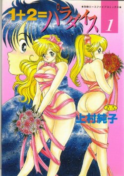 [Kamimura Sumiko] 1+2=Paradise Vol.1