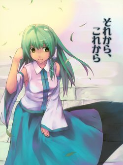 [ろかたあるき (しゃっちー)] それから、これから (東方Project) [2008年6月]