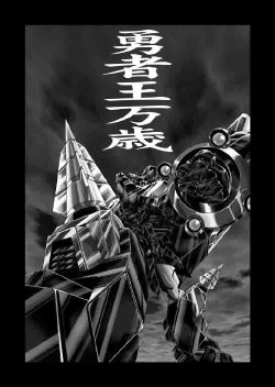 (C69) [JUST-K (Gekkoji)] Yomigaeru Akumu -Jinzou Seiki Zomdead Toujou- (Yuusha Ou GaoGaiGar)