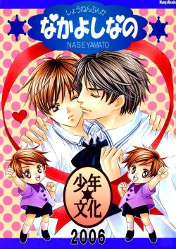 (C70) [Shounen Bunka (Yamato Nase)] Nakayoshi nano [English]