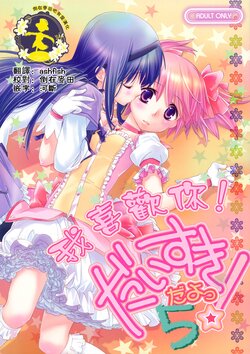 (C83) [Hitomaron (Setouchi Sumako)] Daisuki dayo! 5 | 我喜歡你! 5 (Puella Magi Madoka Magica) [Chinese] [倒在麦田吧汉化]