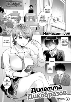 [Momozumi Jun] Harinezumi no Dilemma 1 | Дилемма Дикобразов 1 (COMIC Anthurium 2021-09) [Russian] [Nopginer] [Digital]