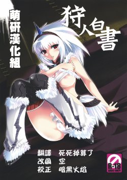 (C73) [Princess Heart (Amagai Yukino)] Kariudo Hakusho (Monster Hunter) [Chinese]