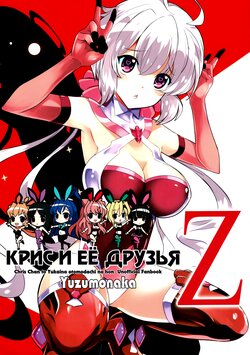 (C93) [Yuzumonaka (Hinaki)] Chris-chan to Yukai na Otomodachi no Hon Z | Крис и её друзья Z (Senki Zesshou Symphogear) [Russian] [SpawnAlley]