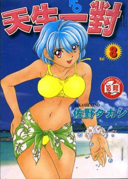 [Sano Takashi] Iketeru Futari Vol.8 [Chinese]