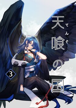 [Hakumaidokoro (Komera)] Tengu no Kuni 3 | 天喰之国3 [Chinese] [透明声彩汉化组] [Digital]