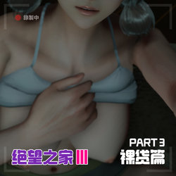 [Horn][Criminal Net][暗网]绝望之家III - Part 3 - 裸贷篇