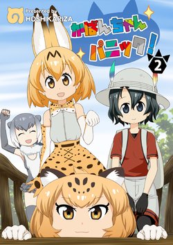 (C93) [Hoshikariza (DATE, Onakaitaisan)] Kaban-chan Panic! 2 (Kemono Friends)