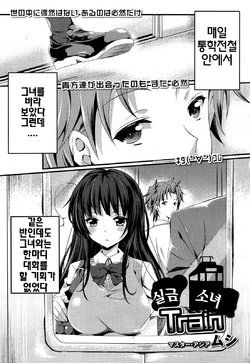 [Mushi] Omorashi Musume Train | 실금 소녀 Train (COMIC Maihime Musou Act. 06 2013-07) [Korean]