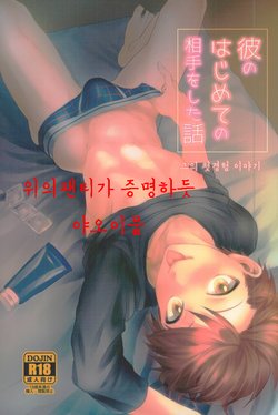 (HaruCC21) [TWINTEL (Rinoko)] Kare no Hajimete no Aite o Shita Hanashi (Ansatsu Kyoushitsu) [Korean]