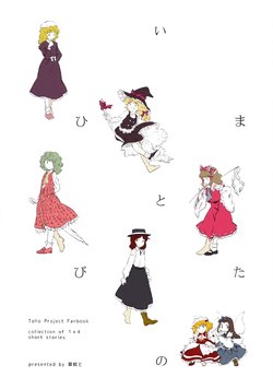 (C87) [Kusamakurato (Kinosaki)] Ima Hitotabi no (Touhou Project)