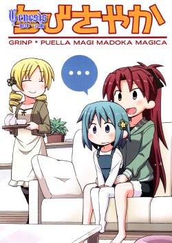 (C81) [GRINP (Neko Toufu)] Chibi Sayaka (Puella Magi Madoka Magica) [Chinese] [Genesis漢化]