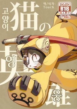 (Fur-st 2) [Harugoya (Harusuke)] Neko no Eiyuu (BLAZBLUE) [Korean] [Touch]