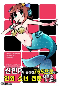 [sea Tiger (Oumi)] Shinjin P no Haitta 765 Pro ga Jingai Musume Senmon Jimusho datta Hanashi. | 신인P가 들어간 765프로가 인외 소녀 전문 사무소 인 이야기 (THE iDOLM@STER) [Korean] [Sally] [Digital]