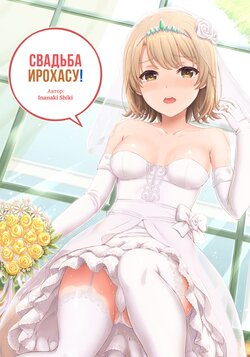 (COMIC1☆15) [studio A (Inanaki Shiki)] Wedding Irohasu! | Свадьба Ирохасу! (Yahari Ore no Seishun Love Come wa Machigatteiru.) [Russian] [﻿Iskusnik]